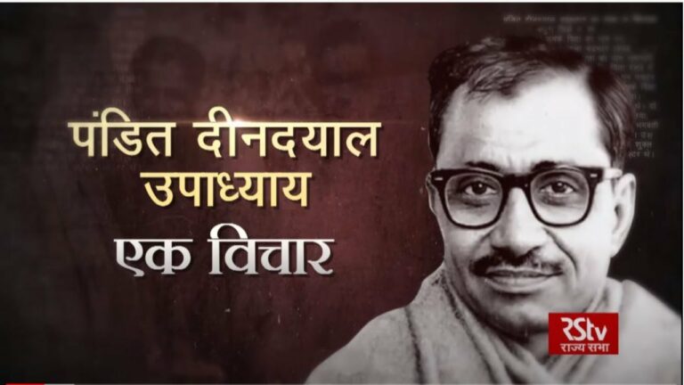RSTV Special: Deen Dayal Upadhyaya – दीन दयाल उपाध्याय