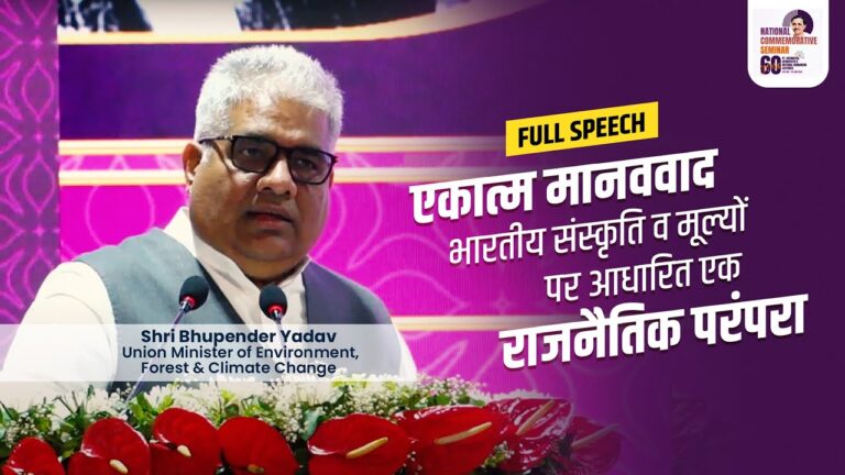 Full Speech of Shri Bhupendra Yadav | National Commemorative Seminar — #60YearsOfEkatmaManavDarshan