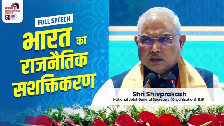 Full Speech of Shri Shivprakash | National Commemorative Seminar — #60YearsOfEkatmaManavDarshan