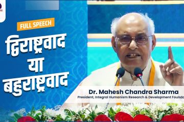 Full Speech of Dr. Mahesh C. Sharma | National Commemorative Seminar — #60YearsOfEkatmaManavDarshan