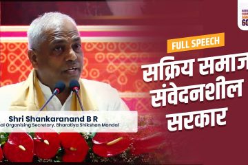 Full Speech of Shri Shankarananda | National Commemorative Seminar — #60YearsOfEkatmaManavDarshan